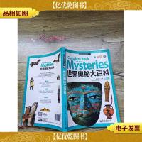 权威百科悦读大系:世界奥秘大百科