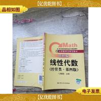 线性代数 经管类 简明版 第4版