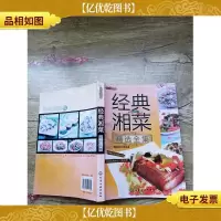 时尚美食馆:经典湘菜精选全集