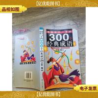 黄金*版影响孩子一生的300个经典成语 秋卷