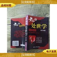 老狐狸处世学