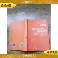 广播电视业务 2017-2018