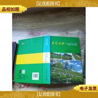 生态边坡 理论与实践(精装)