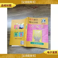 高考音乐强化训练 声乐卷 第12版