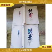 绝恋 十六年后卷(上,下两本合售)