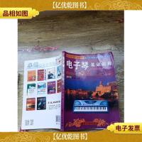 电子琴基础教程(大16开)