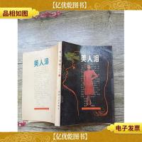 美人泪 黄河文艺出版社