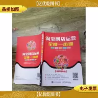 淘宝网店运营全能一本通 开店 装修 推广 物流 客服
