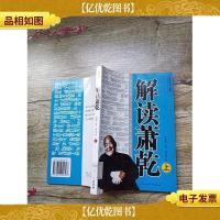 中国当代文化现象 解读萧乾 上