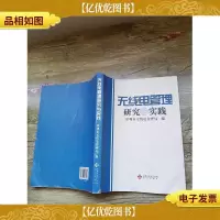 无线电管理 研究与实践