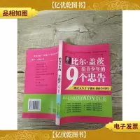 比尔·盖茨给青少年的9个忠告