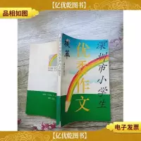 深圳市小学生*作文拔萃