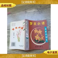 罗兰小语 全编珍藏本