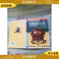 发明的故事 新世纪版 2(精装)