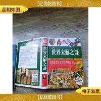 世界未解之谜(精装)