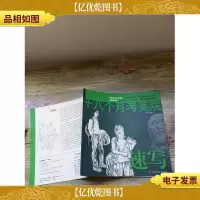 十八个月考美院:速写(大16开)