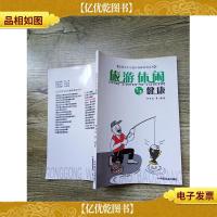 公共卫生与医疗保障系列丛书 旅游休闲与健康