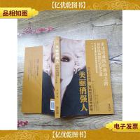 美丽俏强人·不朽的传奇:玫琳凯经营全攻略