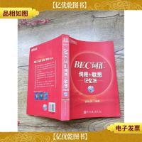 BEC词汇词根+联想记忆法