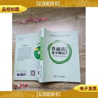 普通话水平测试专用教材