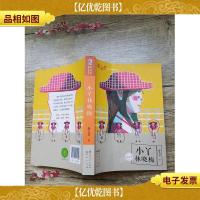 小丫林晓梅 美绘本