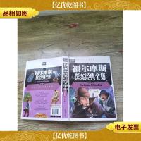 福尔摩斯探案经典全集 精致图文版(精装)