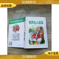 新世纪儿童启蒙宝典 世界名人故事 卡通 彩图 注音(精装)