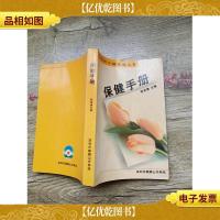 深圳市干部保健丛书 保健手册