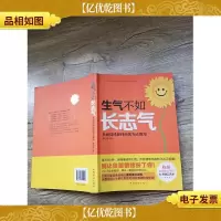 生气不如长志气:负面情绪如何转化为正能量