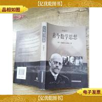 古今数学思想 第四册