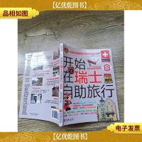 开始在瑞士自助旅行