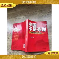 中国不是苏联:从苏联解体20年说起