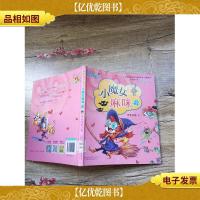 最小孩童书 最成长系列 小魔女麻咪2