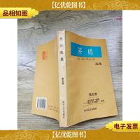 茅盾选集 第五卷.林家铺子 春蚕 一个真正的中国人 过年