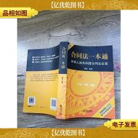合同法一本通:中华人民共和国合同法总成 白金版