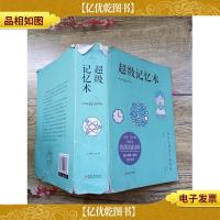 超级记忆术(大厚本)