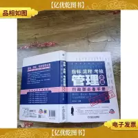 高效运营管理系列·指标流程考核管理全案:行政部*手册(精装