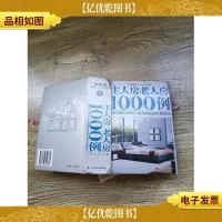 主人房老人房1000例(精装)