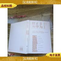 任正非和华为(精装)