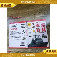小神童大世界系列丛书 军事百科 *精品彩图版(精装)
