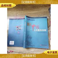 聚焦中国公共服务体制(大厚本)