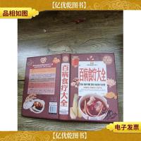 中国家庭*工具书:百病食疗大全 *全彩白金版(精装)