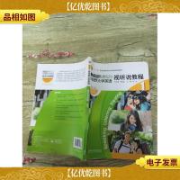 第二版 新视野大学英语1:视听教程1(大16开)