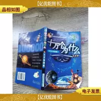 新十万个为什么 天文地理篇 注音版