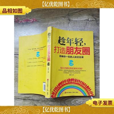 趁年轻,打造朋友圈:影响你一生的人际交往课