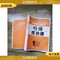哈佛成功课
