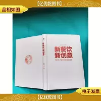 新餐饮 新创意:餐饮开店创新经营实战指南(精装)