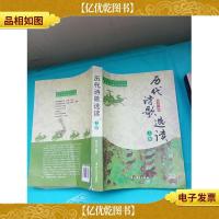 历代诗歌选读 上卷