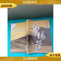 市场学 第3版