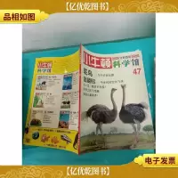 小牛顿科学馆 47 鸵鸟